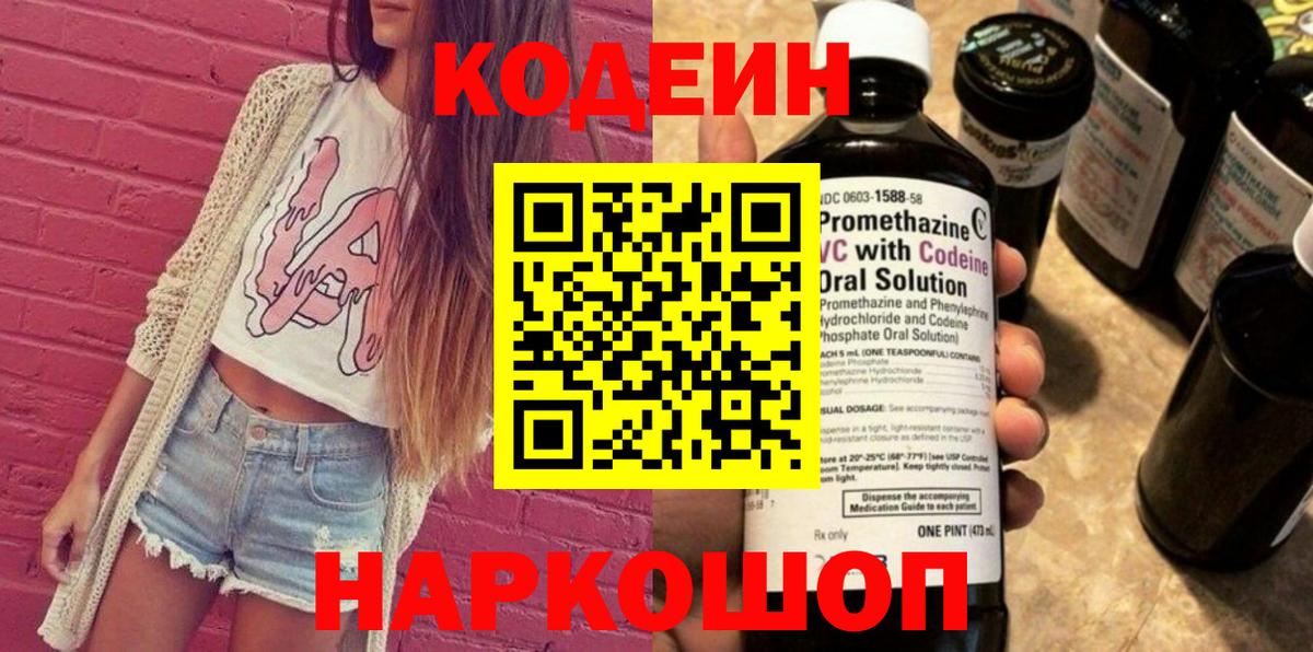 Codein напиток Lean (лин) Верхний Уфалей